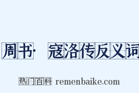 周书·寇洛传反义词是什么意思的图片